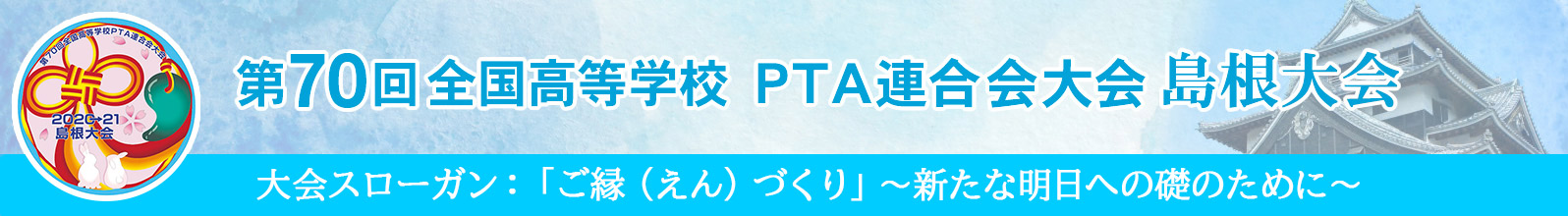 島根県高等学校PTA連合会全国大会